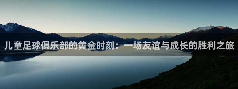 儿童足球俱乐部的黄金时刻：一场友谊与