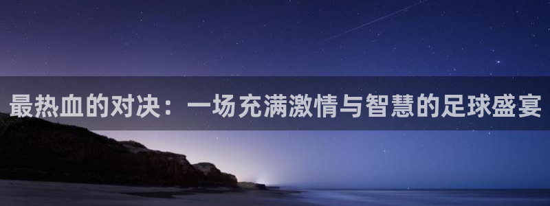 最热血的对决：一场充满激情与智慧的足