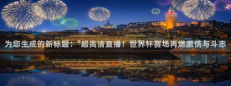  为您生成的新标题：\
