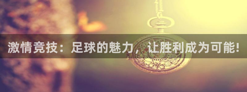 激情竞技：足球的魅力，让胜利成为可能!