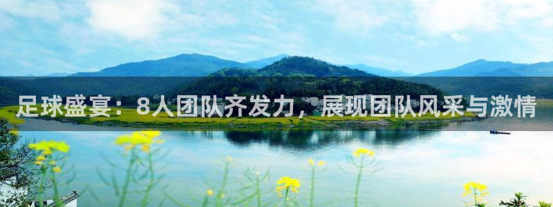  足球盛宴：8人团队齐发力，展现团队风采与激情