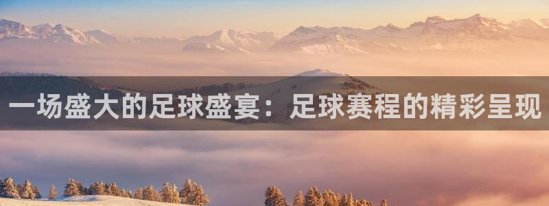 一场盛大的足球盛宴：足球赛程的精彩呈现