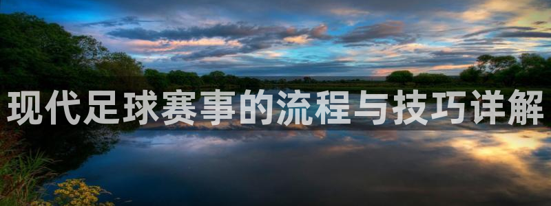 现代足球赛事的流程与技巧详解