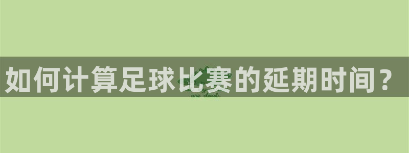 如何计算足球比赛的延期时间？