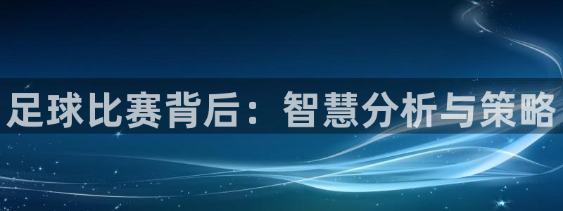  足球比赛背后：智慧分析与策略