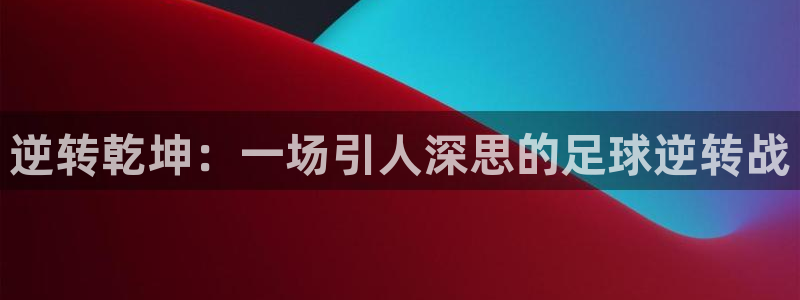 逆转乾坤：一场引人深思的足球逆转战