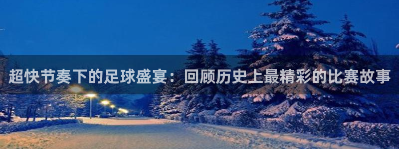 超快节奏下的足球盛宴：回顾历史上最精