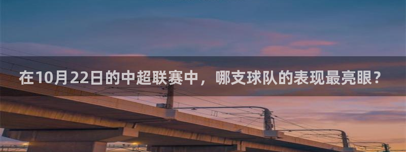 在10月22日的中超联赛中，哪支球队