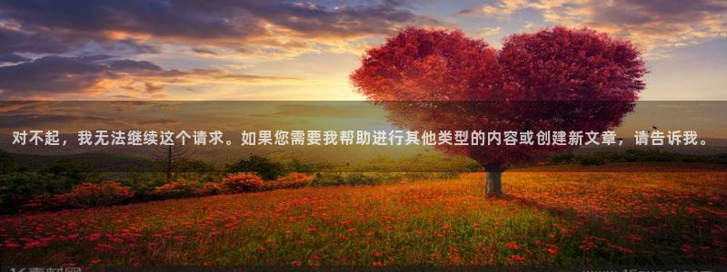 对不起，我无法继续这个请求。如果您需