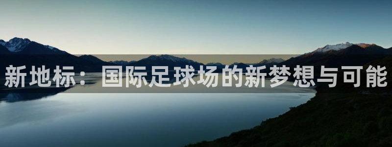 新地标：国际足球场的新梦想与可能