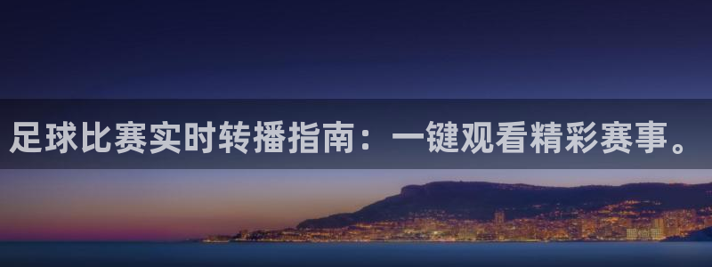 足球比赛实时转播指南：一键观看精彩赛